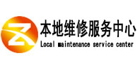 南充市本地维修服务中心（中讯网）